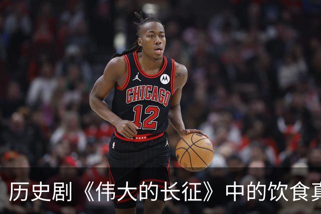 历史剧《伟大的长征》中的饮食真实还原与抗日剧的表现对比研究