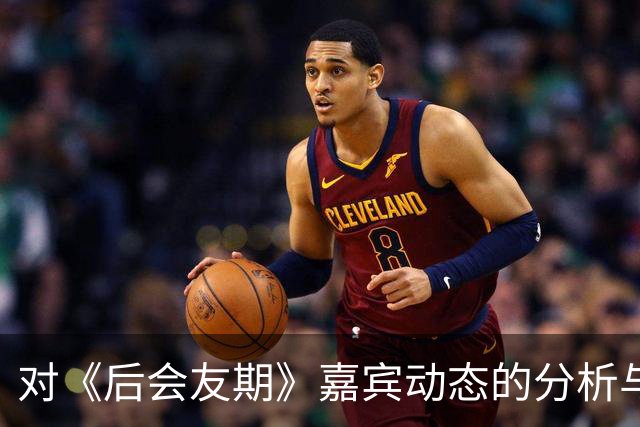对《后会友期》嘉宾动态的分析与讨论